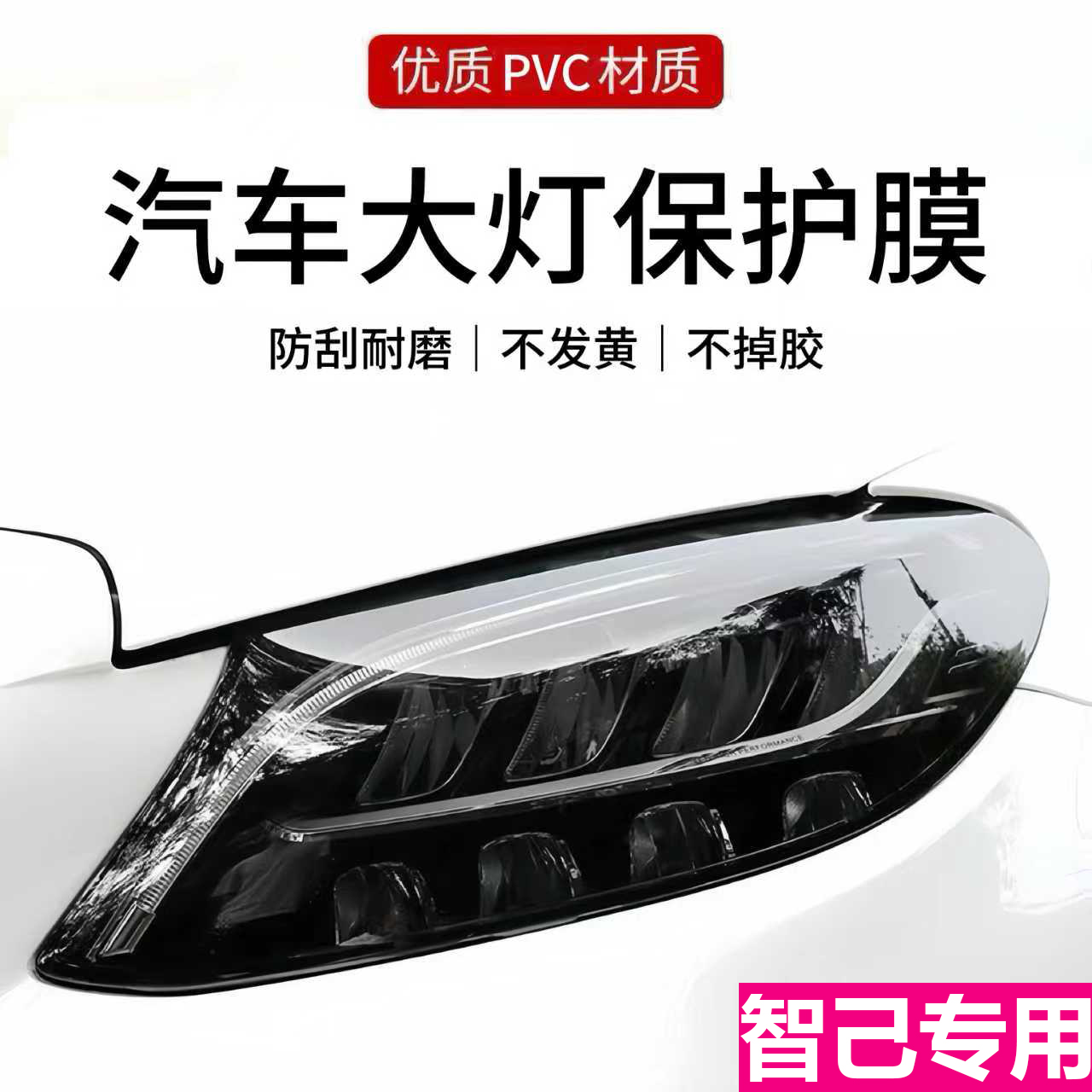 26款智己LS6日行灯改色膜熏大灯膜变色车灯保护贴膜汽车改装用品