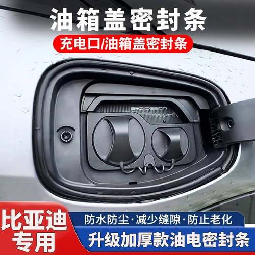 比亚迪专用油箱盖密封条防尘胶条充电口盖垫圈防雨水油车汽车用品