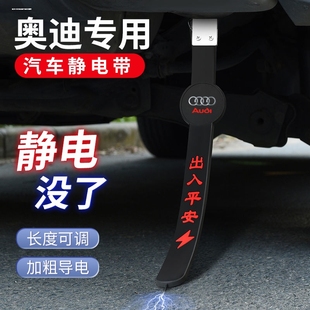 A7A8车用消除去静电防静电神器 A3A5Q3Q5L A4L 奥迪静电拖地带A6L