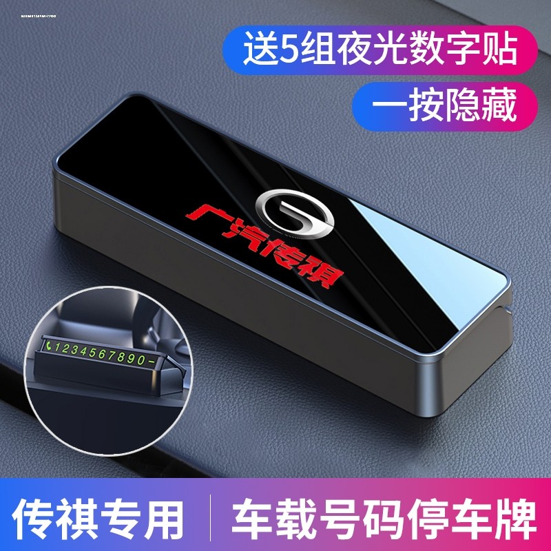 广汽传祺临时停车号码车载挪车牌影豹GS4/GS8/GS3/M8/M6车内用品,汽车用品/电子/清洗/改装,停车号码牌,淘宝优惠券,粉丝福利购,淘宝优惠卷
