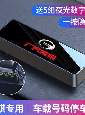 广汽传祺临时停车号码车载挪车牌影豹GS4/GS8/GS3/M8/M6车内用品