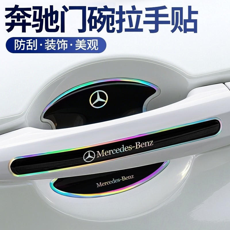 奔驰C级c260l车门把手防刮贴C300l门碗拉手套180l镭射炫彩门碗c20