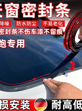 零跑C11/B10/T03/S01/C01/C10C16 T型天窗前挡风玻璃防漏水密封条