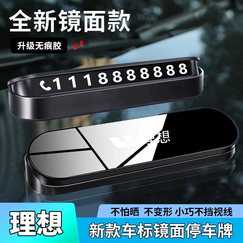 理想汽车临时停车号码牌L9/L8/L7/ONE挪车电话牌贴卡片车内饰用品