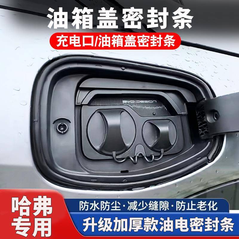 哈弗H6H9F7X大狗神兽枭龙MAX专用油箱盖密封条防尘胶条盖改装用品