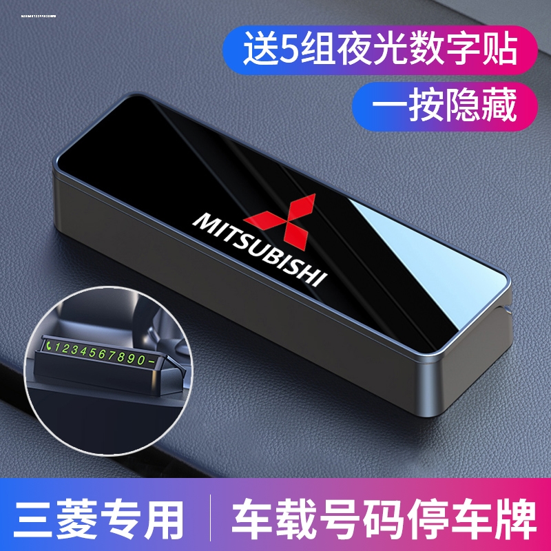 三菱欧蓝德帕杰罗劲畅奕歌劲炫翼神汽车临时挪车停车电话号码牌