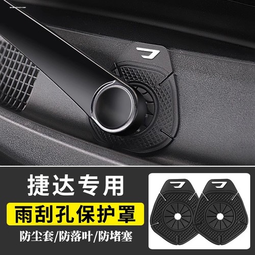适用于大众捷达VA3/VS5/VS7汽车雨刷孔保护罩雨刮器防护垫防尘套