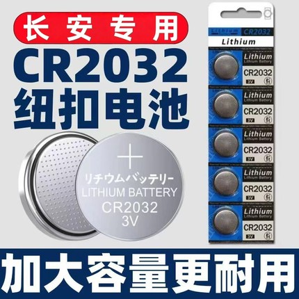 适用长安逸动UNI-V/K/T锐程CS55欧尚X5新能源汽车遥控器钥匙电池