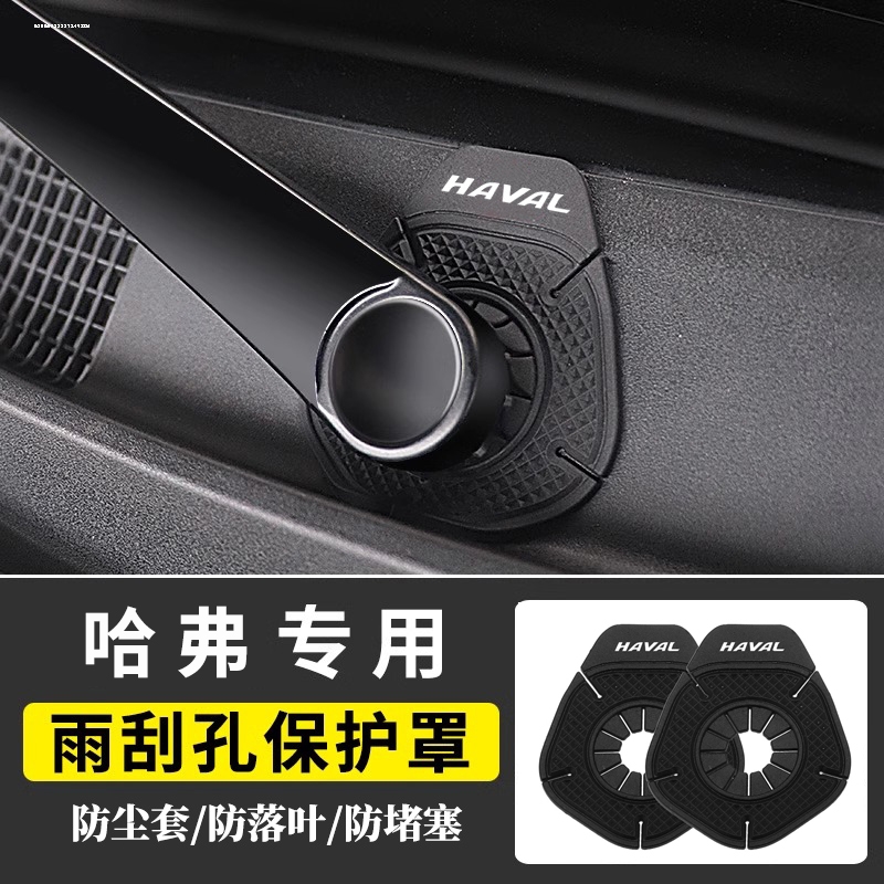 哈弗h6/h5/二代大狗/猛龙/h9/f7/h2汽车雨刷孔保护罩雨刮器防尘套