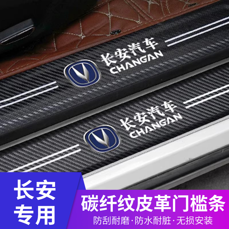 长安汽车CS75PLUS通用门槛条CS55PLUS防踩贴UNIT逸动XT内饰改装35