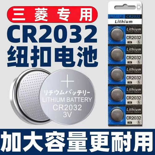 适用于三菱戈蓝劲炫欧蓝德汽车遥控器钥匙电池纽扣电子cr2032