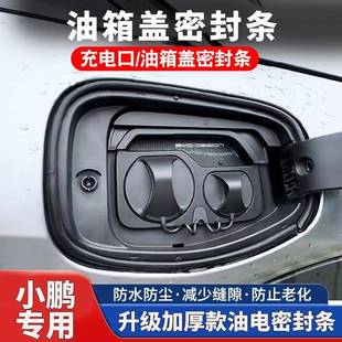 小鹏P7 P5G3G9油箱盖密封条防尘胶条充电口盖密封圈防雨水新能源