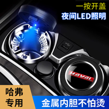 哈弗车载烟灰缸H6/H9/H2/H7/F7/M6/F5大狗带盖汽车内装饰用品大全