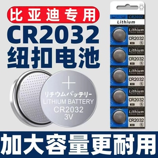 适用比亚迪宋pro plus秦plus汽车钥匙电池cr2032遥控器电子CR1632