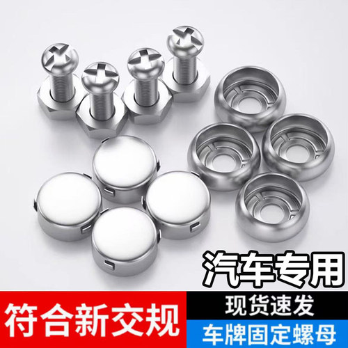 汽车号牌照号螺丝车牌固定螺扣防盗不锈钢固封牌照框螺母帽盖扣