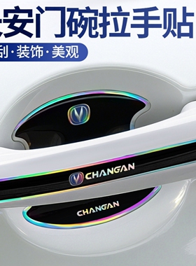 适用长安CS15CS35CS55CS75PLUS车门把手防刮贴CS85CS95镭射炫彩门