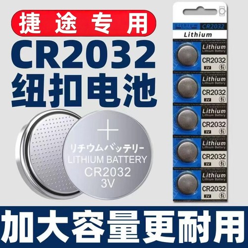 捷途X70plus/X90/X70M/X70S大圣X95汽车遥控器钥匙电池CR2032
