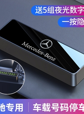 奔驰c260lglc260le300l大g挪车电话牌临时停车号码牌车内装饰用品