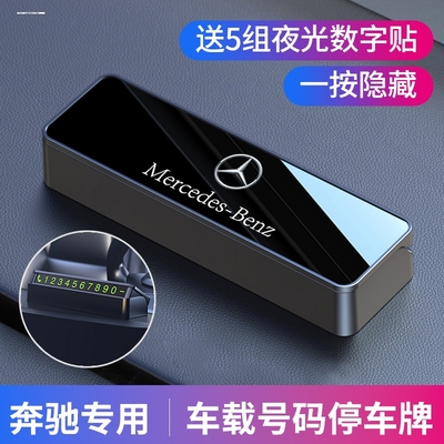 奔驰c260lglc260le300l大g挪车电话牌临时停车号码牌车内装饰用品