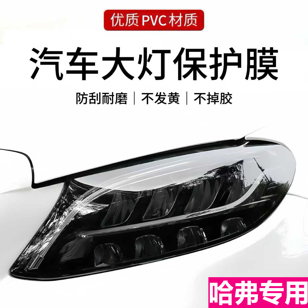 第三代全新哈弗h6日行灯改色膜雾灯膜大灯贴膜个性贴纸车贴装饰