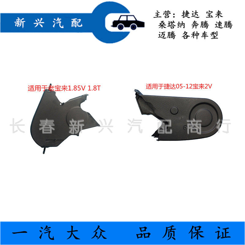 适用老捷达宝来2V5V速腾帕萨特B5领域正时皮带护罩发动机正时护罩