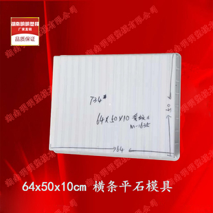 64x50x10横条平石平板塑料模具水泥混凝土砼暗沟盖板公路市政工程