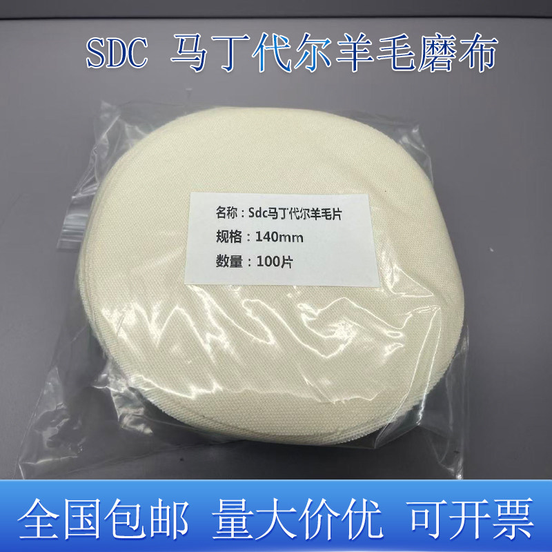 SDCSM25羊毛磨布马丁代尔泡沫