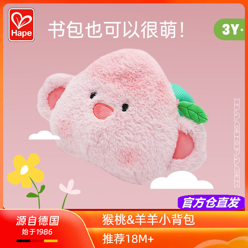 Hape萌趣猴桃小书包软萌羊羊小背包婴幼儿童宝宝双肩收纳包1-3岁2