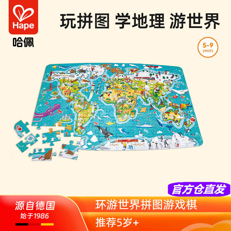 Hape环游世界拼图游戏棋