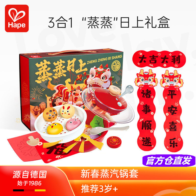 Hape蒸蒸日上新年礼盒