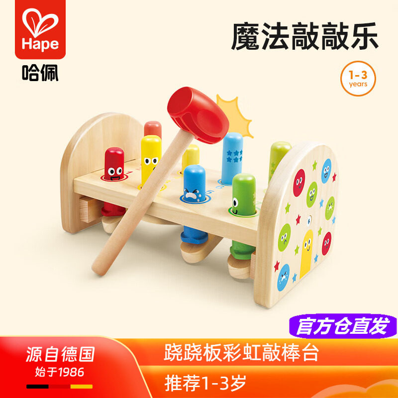 Hape跷跷板彩虹敲棒台