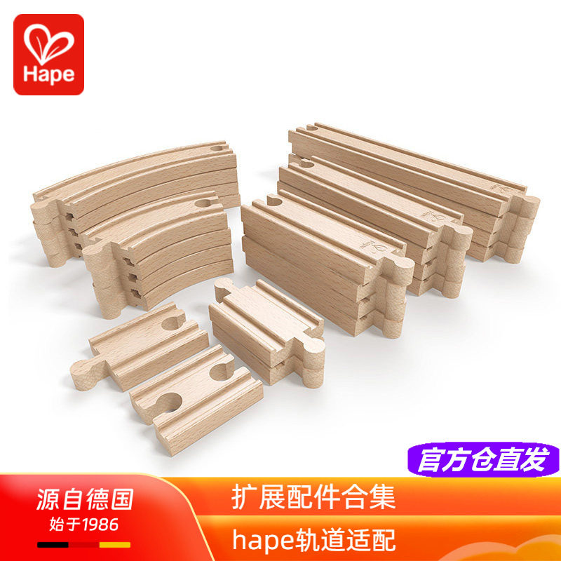 Hape火车通用木制基础升级扩展包轨道积木幼儿童宝宝益智玩具配件
