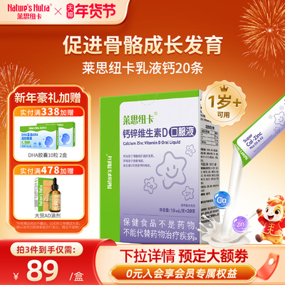 莱思纽卡钙锌条维D3乳液钙