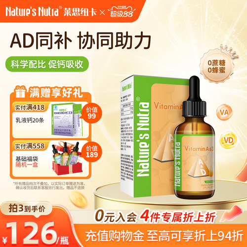 莱思纽卡维生素AD滴剂
