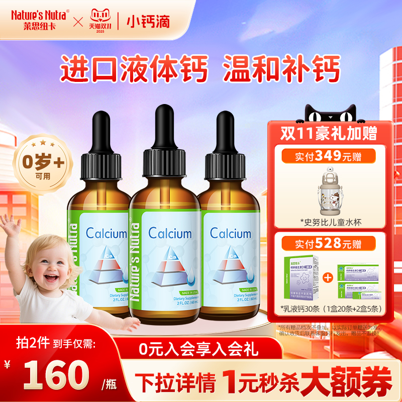 3瓶装莱思纽卡婴儿童液体钙婴幼儿乳钙宝宝搭补钙铁锌钙镁锌滴剂