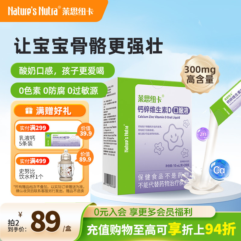 莱思纽卡婴幼儿童成长乳液钙液体补锌可搭长高产品钙片青少年孕妇