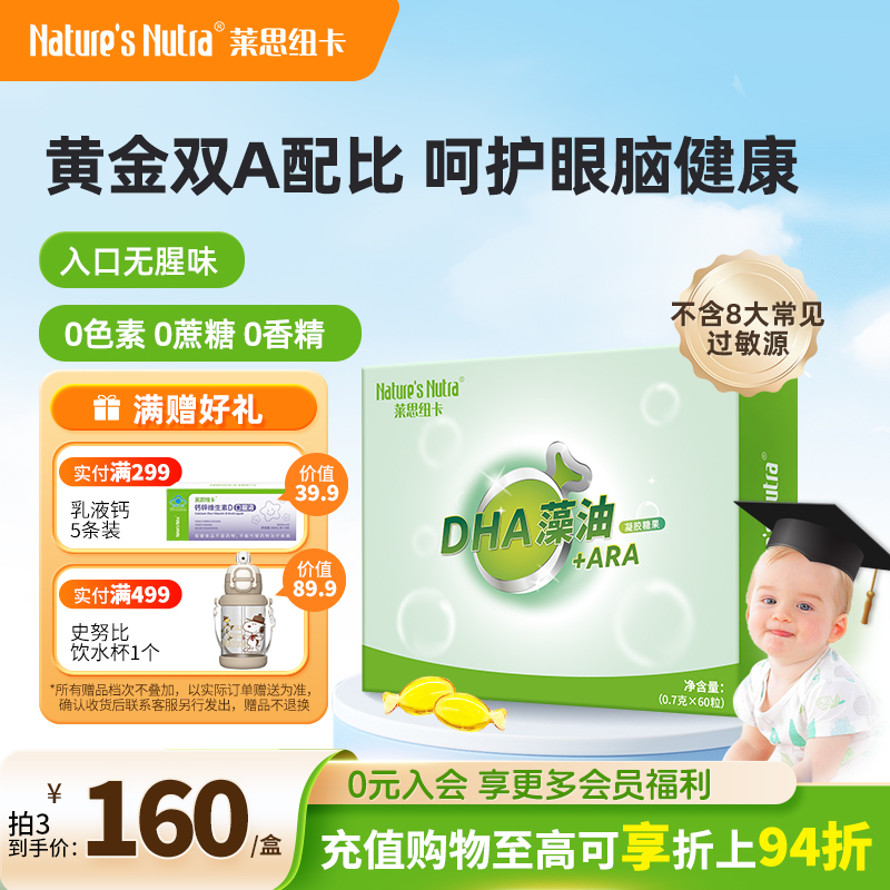 莱思纽卡婴幼儿童DHA+ARA软胶囊