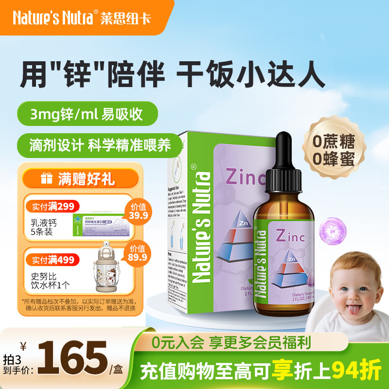 莱思纽卡婴儿补锌婴幼儿宝宝儿童锌营养包搭配钙铁锌液体钙补钙片