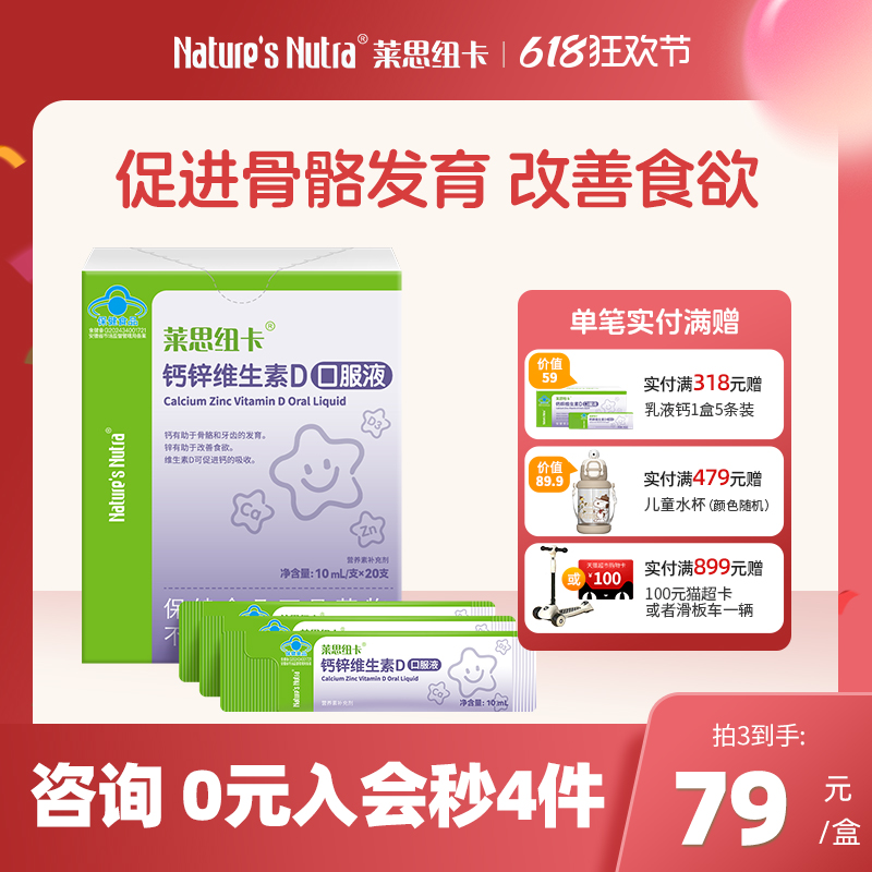 萊思紐卡鈣鋅條維D3乳液鈣