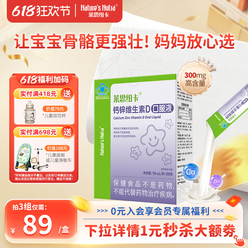 莱思纽卡婴幼儿童成长乳液钙液体补锌可搭长高产品钙片青少年孕妇