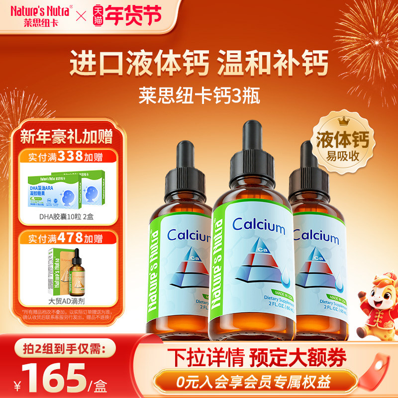 3瓶装莱思纽卡婴儿童液体钙婴幼儿乳钙宝宝搭补钙铁锌钙镁锌滴剂