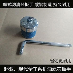 套筒机油滤芯扳手专用工具 适配起亚 现代扳手 拷式 帽式