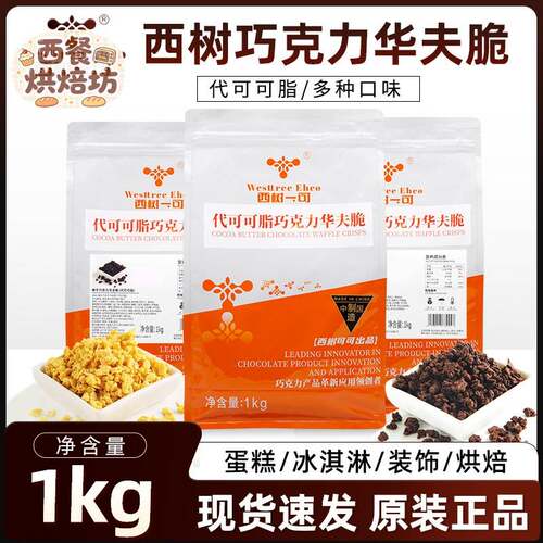 西树可可巧克力华夫脆榛子酸奶草莓柠檬烘焙西点蛋糕装饰冲泡