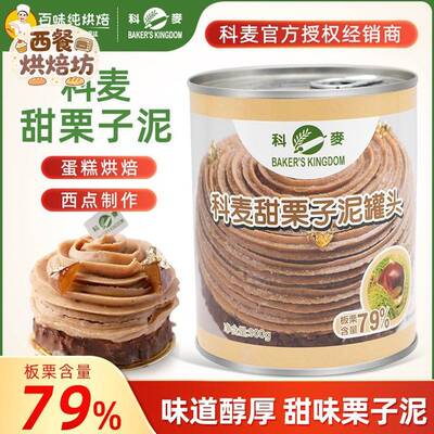 科麦甜栗子泥79%板栗泥栗子茸蛋糕蒙布朗栗子泥烘焙原料板栗酱