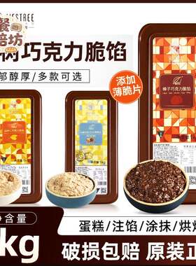西树可可巧克力脆馅1kg扁桃仁榛子酱薄脆馅烘焙面 面包夹心淋面