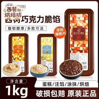 西树可可巧克力脆馅1kg扁桃仁榛子酱薄脆馅烘焙面 面包夹心淋面