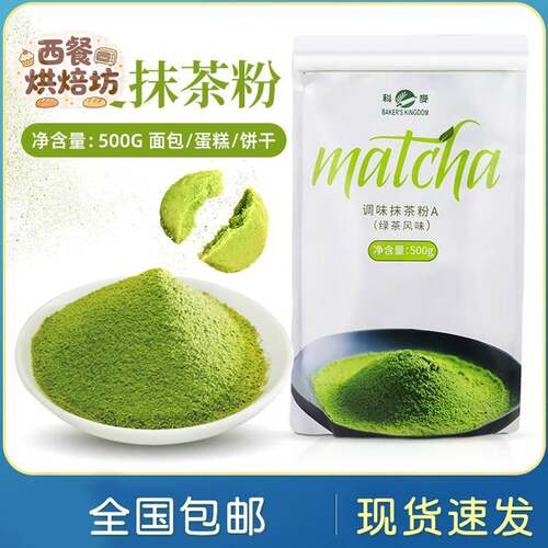 科麦抹茶粉A级500g调味蛋糕面 面包绿茶粉奶茶店专用商用烘焙原料