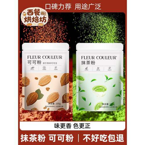 可可粉抹茶粉烘焙蛋糕奶茶食用巧克力粉糖粉冲饮纯烘焙材料FC法采