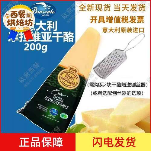 摩拉维亚干酪200g 巴马臣奶酪 帕玛臣帕马森芝士parmesan cheese
