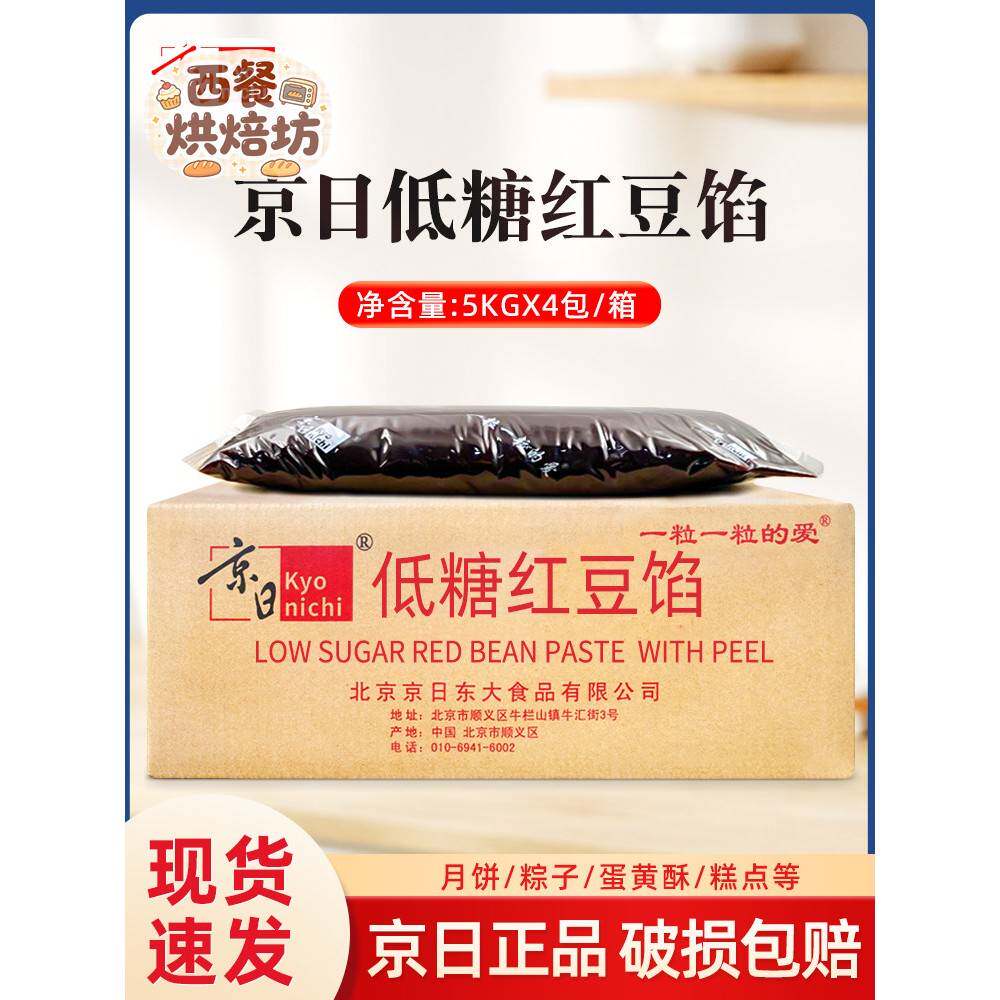 Ja1987京日低糖红豆馅5公斤/包豆沙馅面包包蛋黄酥红豆馅低糖馅